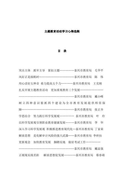 主题教育活动学习心得选辑