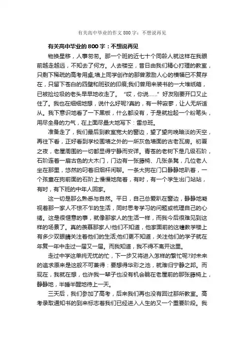 有关高中毕业的作文800字：不想说再见_高中毕业作文_