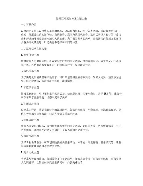 温泉活动策划方案主题大全