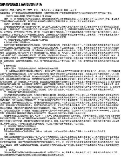 浅析输电线路工频参数测量方法
