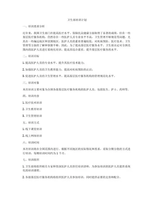卫生部培训计划