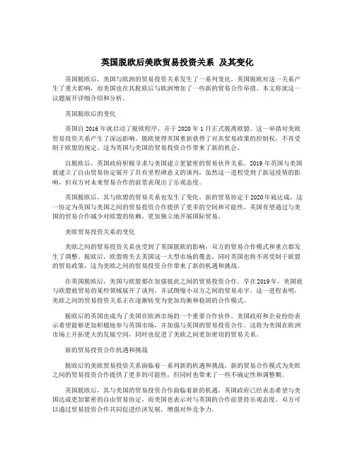 英国脱欧后美欧贸易投资关系 及其变化