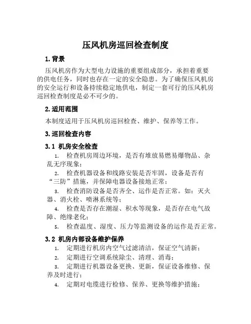 压风机房巡回检查制度