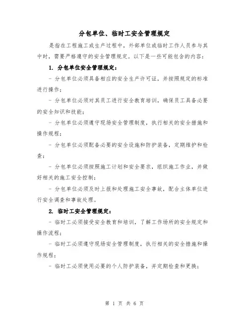 分包单位、临时工安全管理规定（三篇）