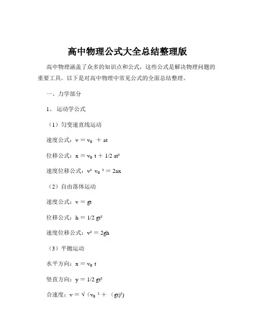 高中物理公式大全总结整理版
