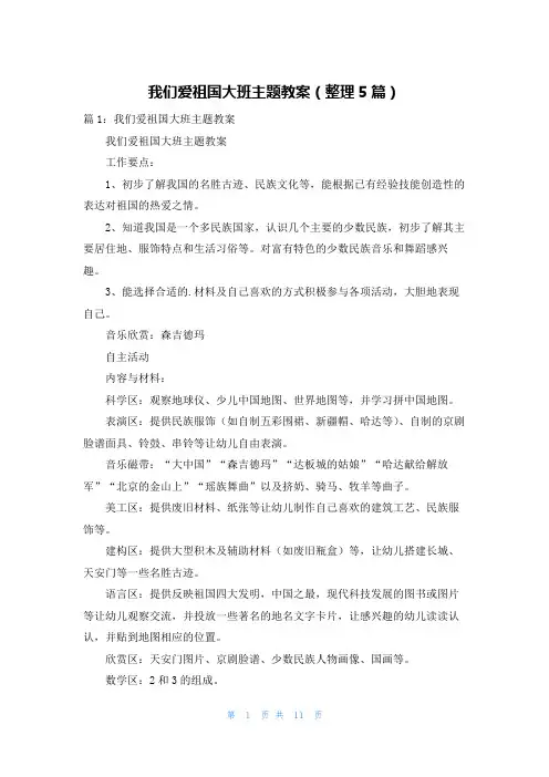 我们爱祖国大班主题教案(整理5篇)