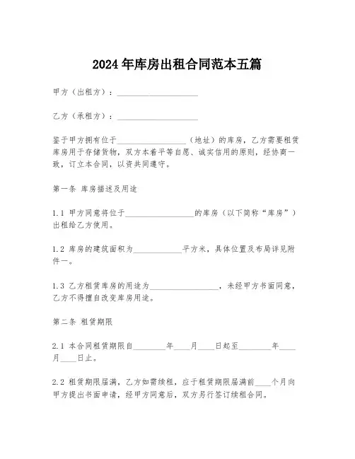2024年库房出租合同范本五篇