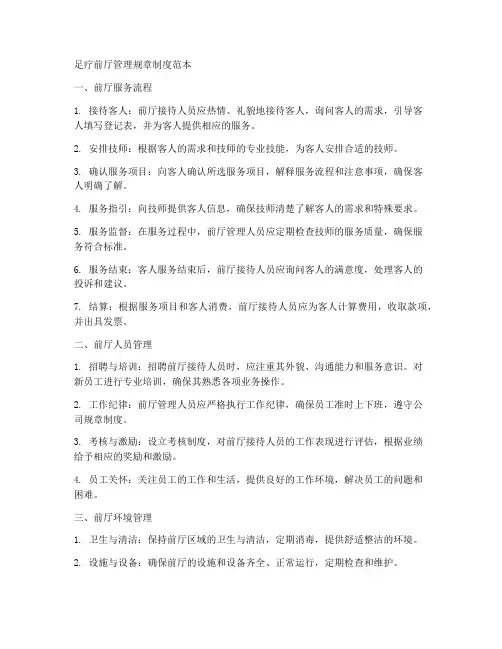 足疗前厅管理规章制度范本