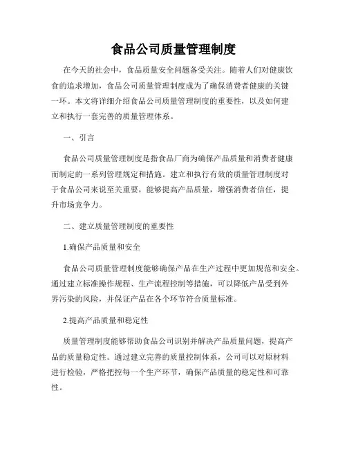 食品公司质量管理制度