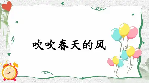 一年级语文下册7-1 吹吹春天的风课件