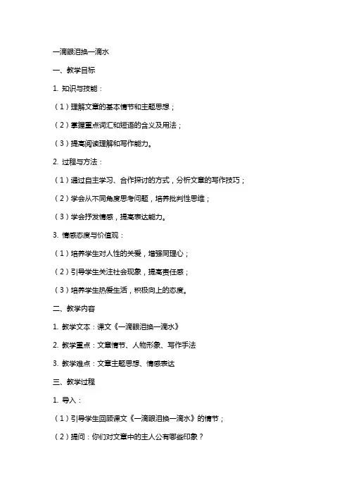 一滴眼泪换一滴水