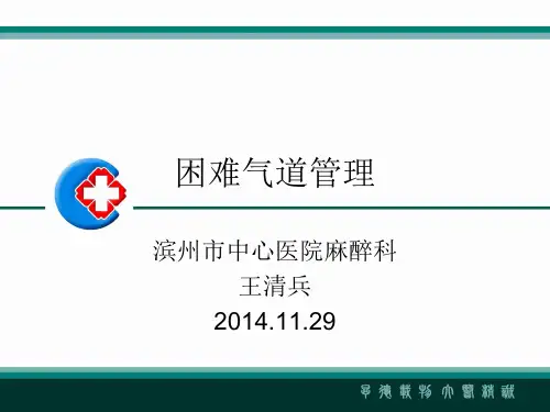 --困难气道PPT课件