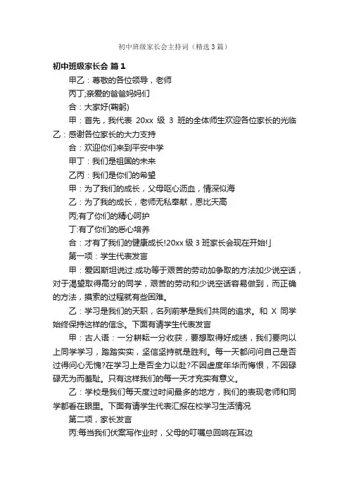 初中班级家长会主持词（精选3篇）