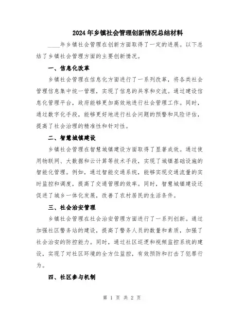 2024年乡镇社会管理创新情况总结材料