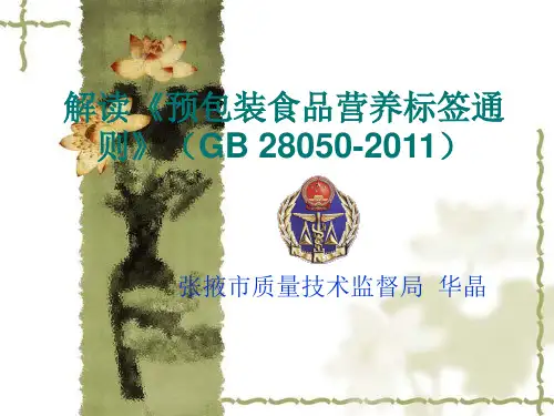 《预包装食品营养标签通则》GB 28050-2011解读