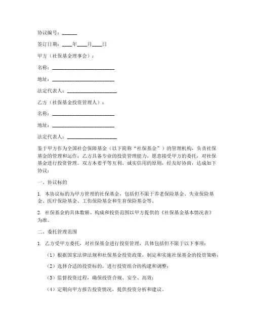 社保基金管理协议书模板