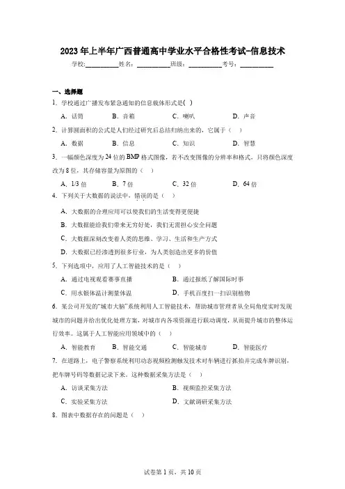 2023年上半年广西普通高中学业水平合格性考试-信息技术