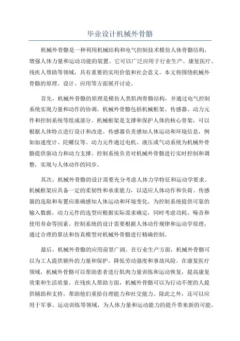 毕业设计机械外骨骼