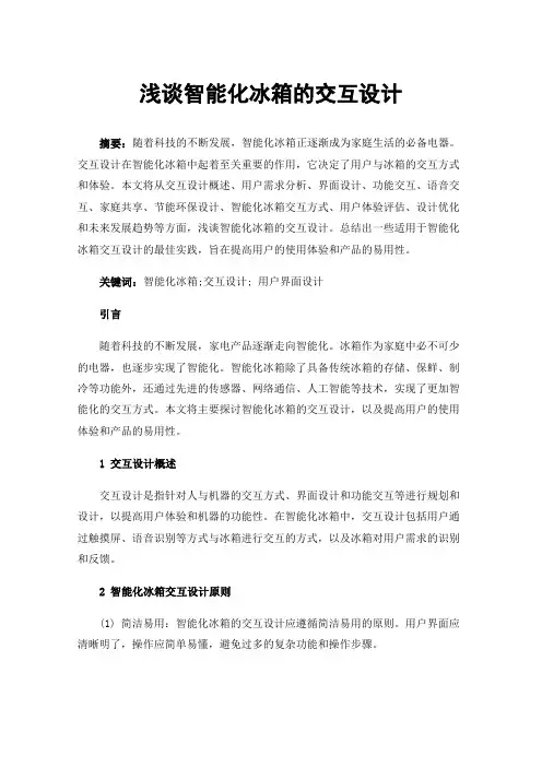 浅谈智能化冰箱的交互设计