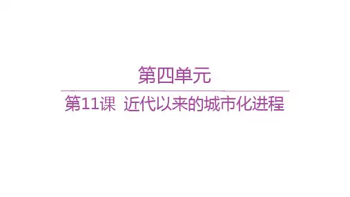 人教版高中历史选择性必修2经济与社会生活精品课件  第四单元 第11课 近代以来的城市化进程