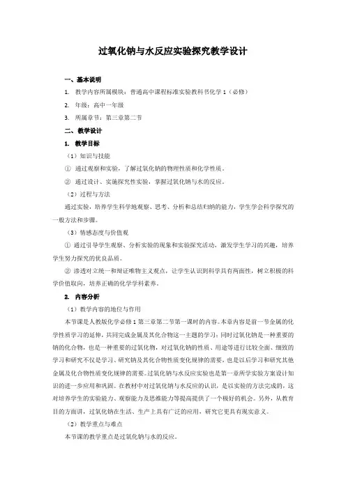 过氧化钠与水反应实验探究教学设计