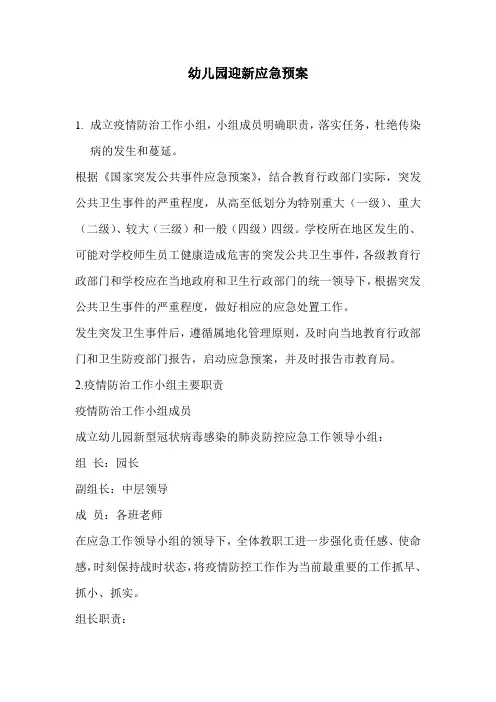 幼儿园迎新应急预案