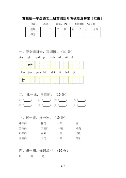 苏教版一年级语文上册第四次月考试卷及答案(汇编)