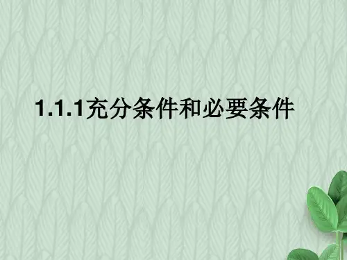 2019-2020学年度最新高中数学苏教版选修1-1课件：1.1.2充分条件与必要条件课件(9张)-优质PPT课件