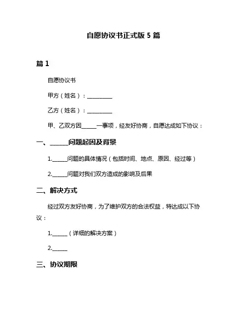 自愿协议书正式版5篇