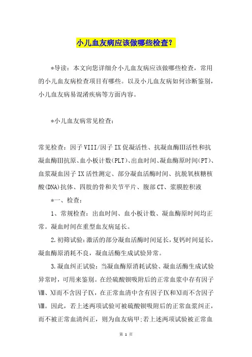 小儿血友病应该做哪些检查？