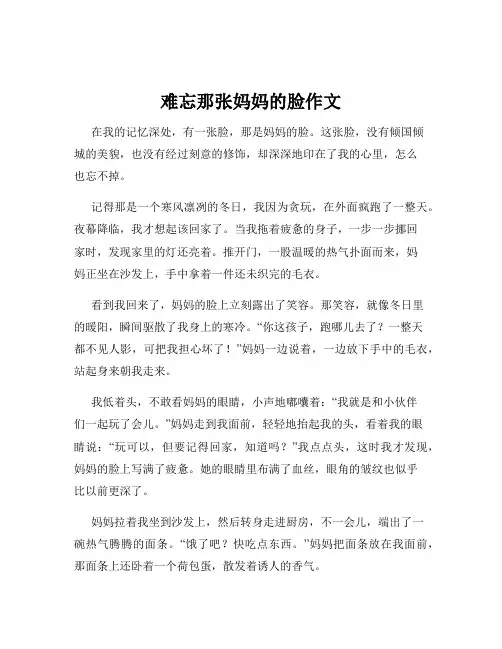 难忘那张妈妈的脸作文
