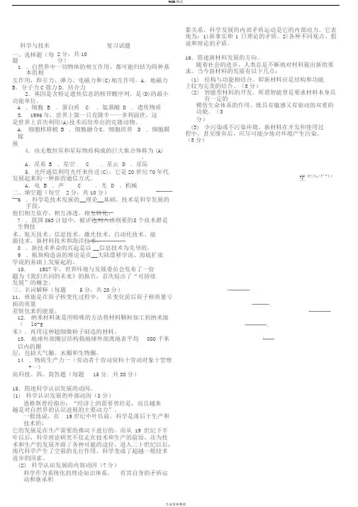 《科学与技术》期末考试试题与答案版