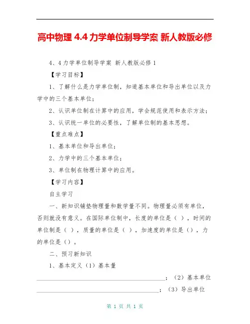 高中物理 4.4力学单位制导学案 新人教版必修