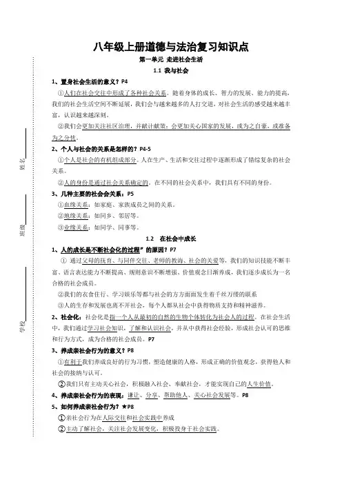 最新部编人教八年级上册道德与法治期末复习知识提纲打印版.doc