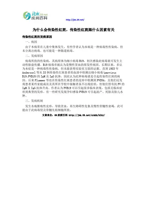 为什么会传染性红斑,传染性红斑跟什么因素有关