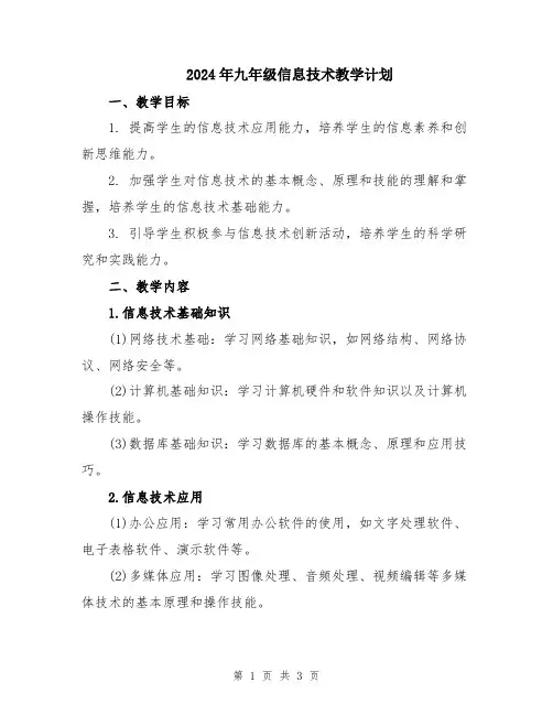 2024年九年级信息技术教学计划