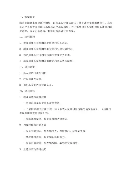 出租车培训计划方案