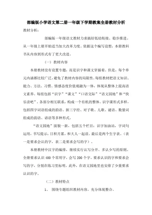 部编版小学语文第二册一年级下学期教案全册教材分析