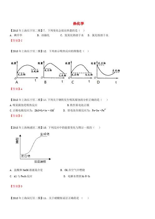 上海市各区2018年中考化学二模试题分类汇编热化学试题(含答案)