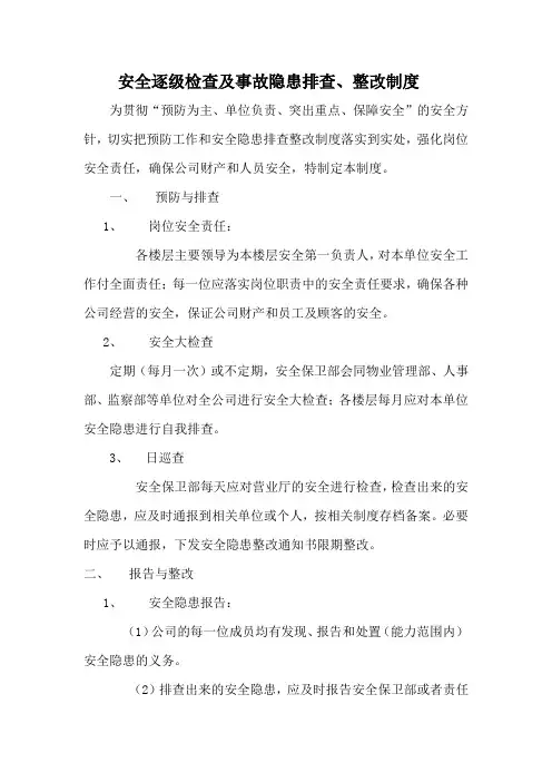 安全逐级检查及事故隐患排查、整改制度