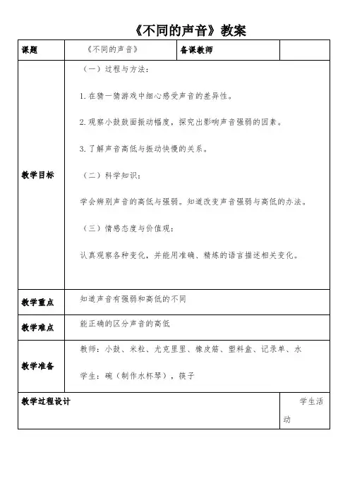 四年级科学上册教案 -《4 不同的声音》 苏教版