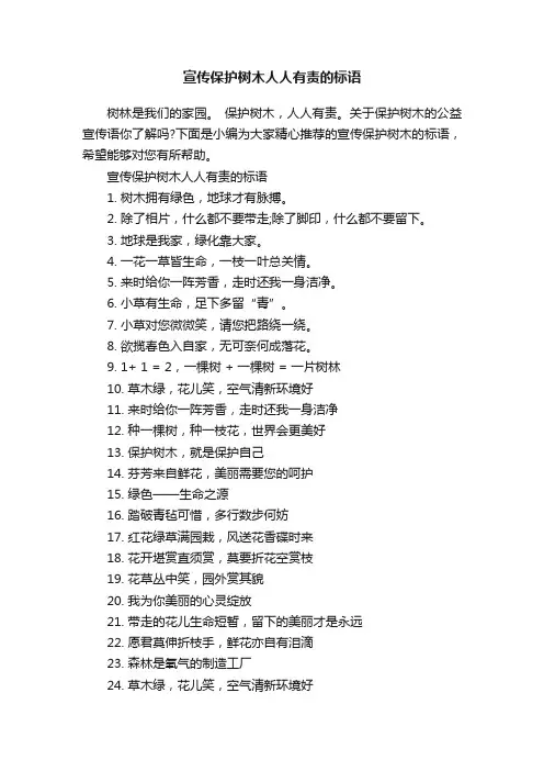 宣传保护树木人人有责的标语