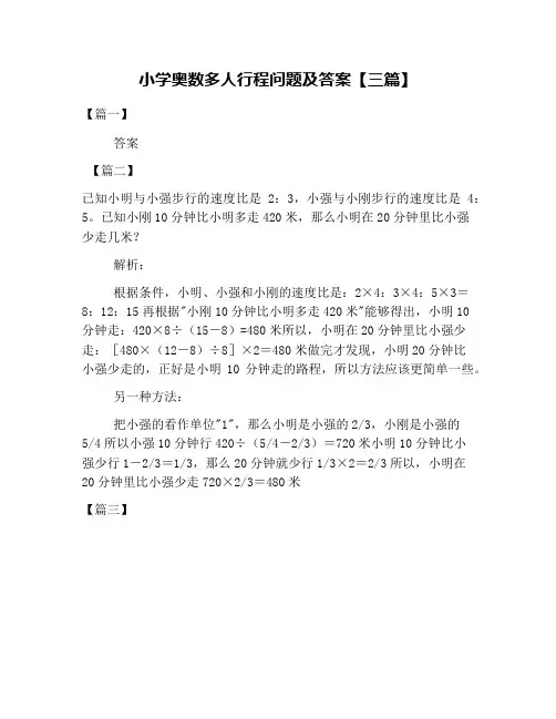 小学奥数多人行程问题及答案【三篇】
