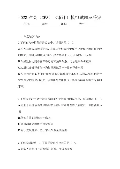 2023注会(CPA)《审计》模拟试题及答案