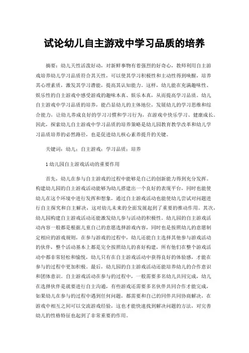 试论幼儿自主游戏中学习品质的培养