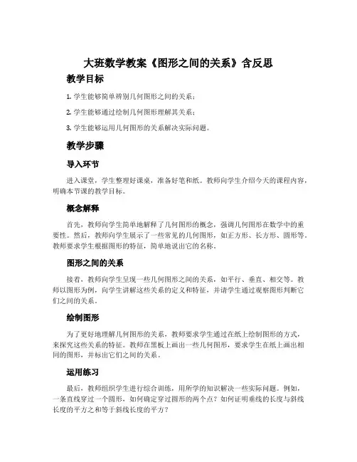 大班数学教案《图形之间的关系》含反思