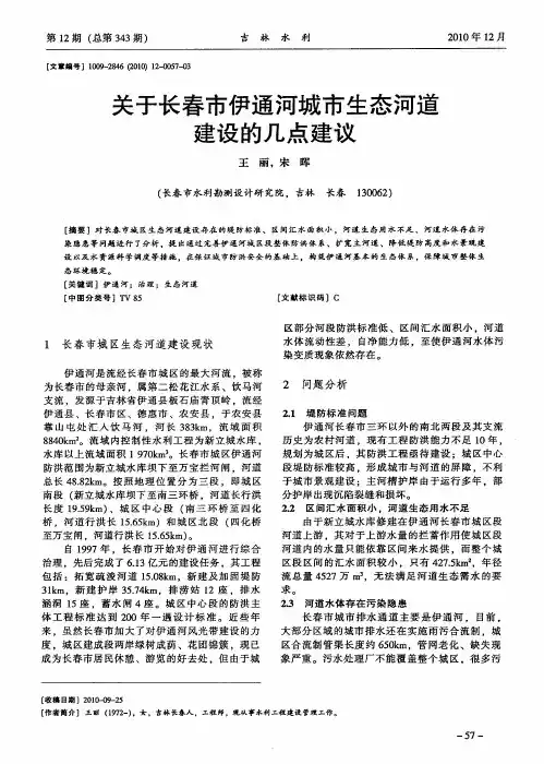 关于长春市伊通河城市生态河道建设的几点建议