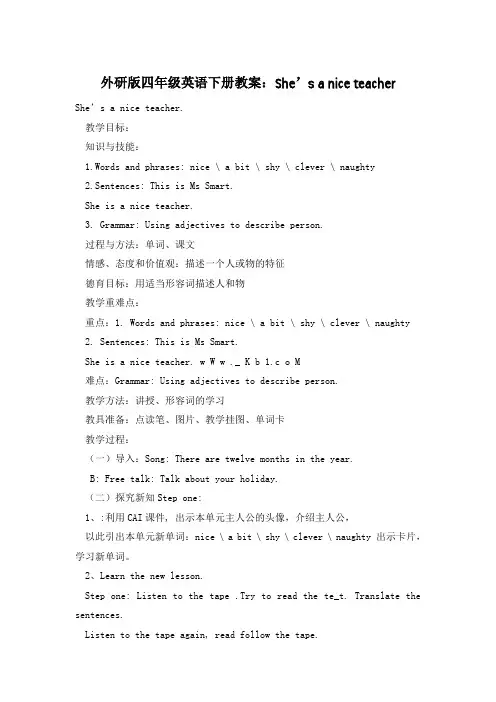 外研版四年级英语下册教案：She’s a nice teacher