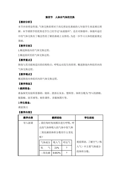 苏教版-生物-七年级下册-《人体内的气体交换》教案 (2)