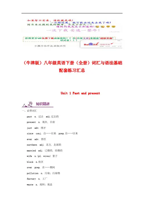 (整套)(牛津版)八年级英语下册词汇与语法基础配套练习汇总(vip专享)